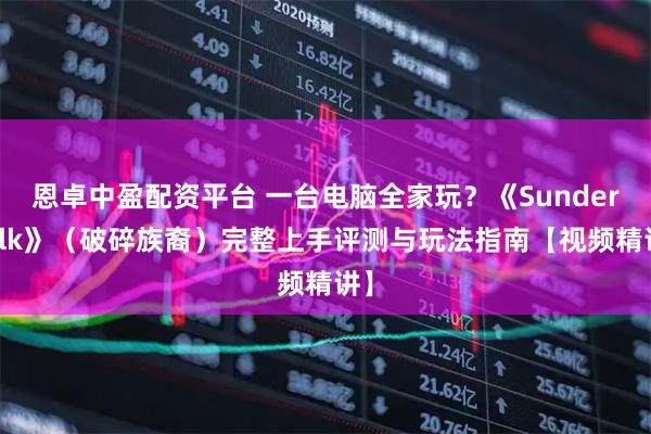 恩卓中盈配资平台 一台电脑全家玩？《Sunderfolk》（破碎族裔）完整上手评测与玩法指南【视频精讲】